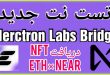 آموزش تست نت الکترون در شبکه های نیر و اتریوم