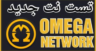 آموزش پروژه ی omega network