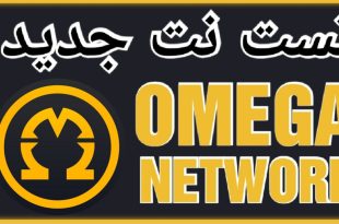 آموزش پروژه ی omega network